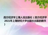 西方经济学上海人民出版社（西方经济学 2021年上海财经大学出版社出版的图书）