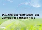 汽车上面的sport是什么意思（sport在汽车上什么意思简介介绍）