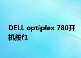 DELL optiplex 780开机按f1