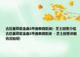 古巨基劲歌金曲1粤语串烧歌词(- 芝士回答介绍 古巨基劲歌金曲1粤语串烧歌词  - 芝士回答详细情况如何)