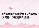 c大调和e大调哪个高（C大调和E大调有什么区别简介介绍）