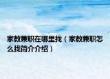家教兼职在哪里找（家教兼职怎么找简介介绍）