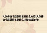 大张伟奋斗原版歌名是什么介绍(大张伟奋斗原版歌名是什么详细情况如何)