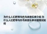 为什么人们把琴鸟作鸟类音乐家介绍 为什么人们把琴鸟作鸟类音乐家详细情况如何