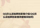 QQ怎么添加原创表情介绍(QQ怎么添加原创表情详细情况如何)