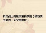 机动战士高达天空的学院（机动战士高达－天空的学校）