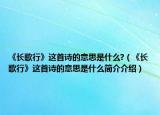 《长歌行》这首诗的意思是什么?（《长歌行》这首诗的意思是什么简介介绍）