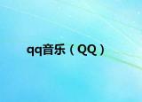 qq音乐（QQ）