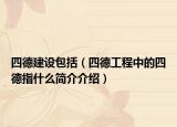 四德建设包括（四德工程中的四德指什么简介介绍）