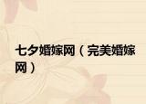 七夕婚嫁网（完美婚嫁网）