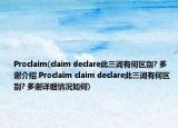 Proclaim(claim declare此三词有何区别? 多谢介绍 Proclaim claim declare此三词有何区别? 多谢详细情况如何)