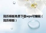 简历模板免费下载wps可编辑（简历模板）