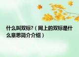 什么叫双标?（网上的双标是什么意思简介介绍）