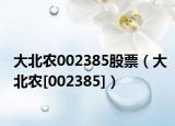 大北农002385股票（大北农[002385]）