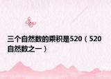 三个自然数的乘积是520（520 自然数之一）