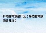 轩然的寓意是什么（昂然的寓意简介介绍）