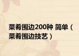 菜肴围边200种 简单（菜肴围边技艺）