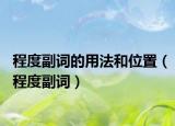 程度副词的用法和位置（程度副词）