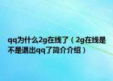 qq为什么2g在线了（2g在线是不是退出qq了简介介绍）