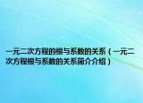 一元二次方程的根与系数的关系（一元二次方程根与系数的关系简介介绍）