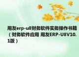 用友erp-u8财务软件实务操作书籍（财务软件应用 用友ERP-U8V10.1版）
