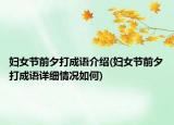 妇女节前夕打成语介绍(妇女节前夕打成语详细情况如何)