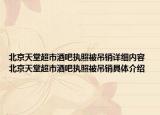 北京天堂超市酒吧执照被吊销详细内容 北京天堂超市酒吧执照被吊销具体介绍