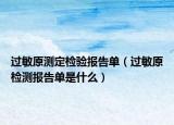 过敏原测定检验报告单（过敏原检测报告单是什么）