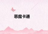 恶魔卡通