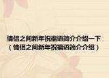 情侣之间新年祝福语简介介绍一下（情侣之间新年祝福语简介介绍）