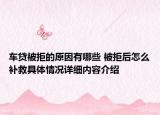 车贷被拒的原因有哪些 被拒后怎么补救具体情况详细内容介绍