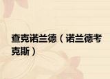 查克诺兰德（诺兰德考克斯）