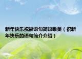 新年快乐祝福语句简短唯美（祝新年快乐的语句简介介绍）