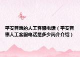 平安普惠的人工客服电话（平安普惠人工客服电话是多少简介介绍）