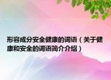 形容成分安全健康的词语（关于健康和安全的词语简介介绍）