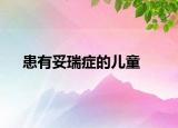 患有妥瑞症的儿童