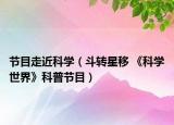 节目走近科学（斗转星移 《科学世界》科普节目）