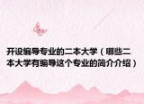 开设编导专业的二本大学（哪些二本大学有编导这个专业的简介介绍）