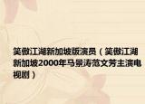 笑傲江湖新加坡版演员（笑傲江湖 新加坡2000年马景涛范文芳主演电视剧）