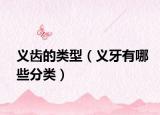 义齿的类型（义牙有哪些分类）