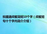 祝福语闺蜜简短10个字（闺蜜短句十个字内简介介绍）