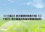 《三十而已》的主要演员有谁介绍(《三十而已》的主要演员有谁详细情况如何)