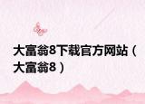 大富翁8下载官方网站（大富翁8）
