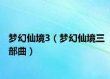 梦幻仙境3（梦幻仙境三部曲）