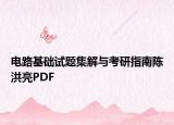 电路基础试题集解与考研指南陈洪亮PDF