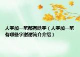 人字加一笔都有啥字（人字加一笔有哪些字谢谢简介介绍）