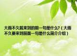 大雨不久就来到的前一句是什么?（大雨不久要来到前面一句是什么简介介绍）