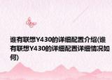 谁有联想Y430的详细配置介绍(谁有联想Y430的详细配置详细情况如何)