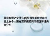 普京智囊之女什么意思 俄罗斯哲学家杜金之女个人简介资料揭晓具体情况详细内容介绍