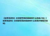 《如果我爱你》连续剧里面的插曲叫什么歌曲介绍(《如果我爱你》连续剧里面的插曲叫什么歌曲详细情况如何)